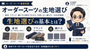 オーダースーツの生地選びを解説するインフォグラフィック｜素材・ブランド・織り方の基本を3本柱で整理